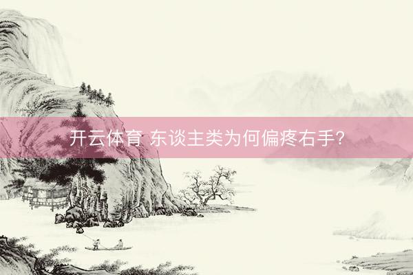 开云体育 东谈主类为何偏疼右手?
