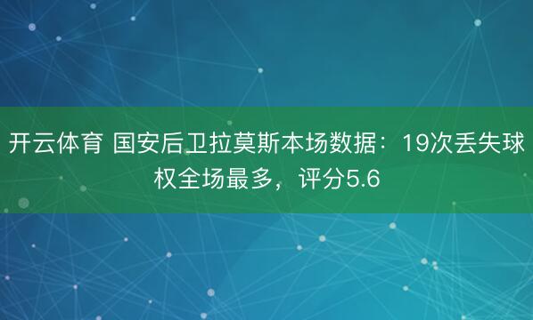 开云体育 国安后卫拉莫斯本场数据：19次丢失球权全场最多，评分5.6