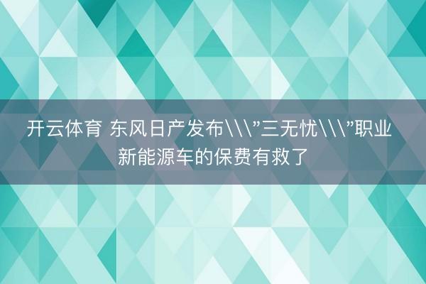 开云体育 东风日产发布\