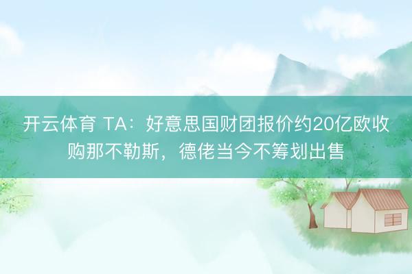 开云体育 TA：好意思国财团报价约20亿欧收购那不勒斯，德佬当今不筹划出售