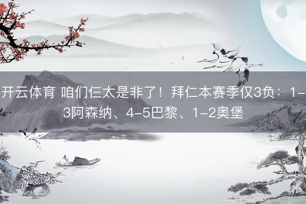 开云体育 咱们仨太是非了！拜仁本赛季仅3负：1-3阿森纳、4
