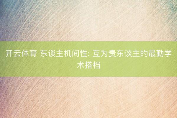 开云体育 东谈主机间性: 互为贵东谈主的最勤学术搭档