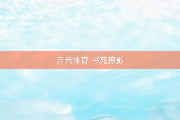 开云体育 书苑掠影