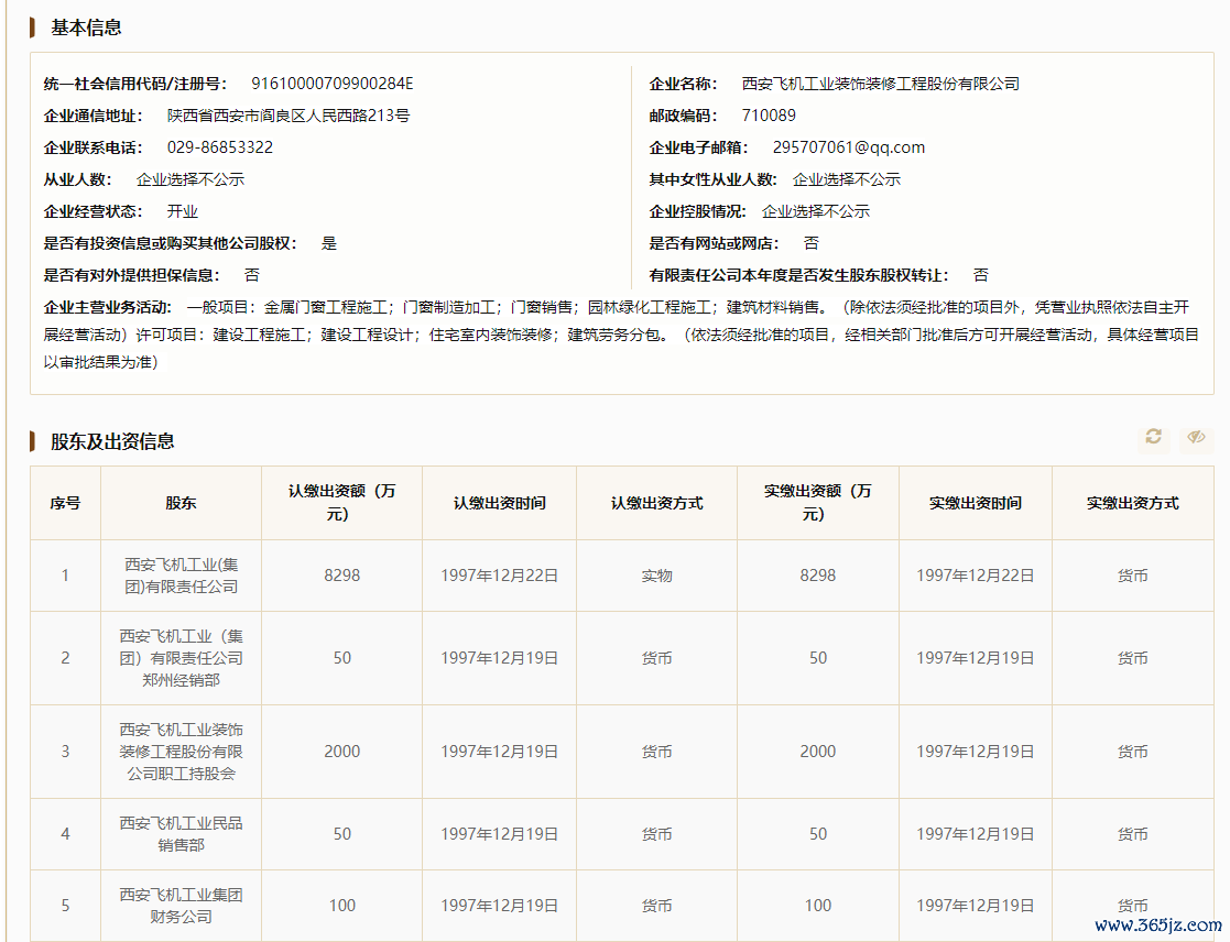 （图据国度企业信用信息公示系统）