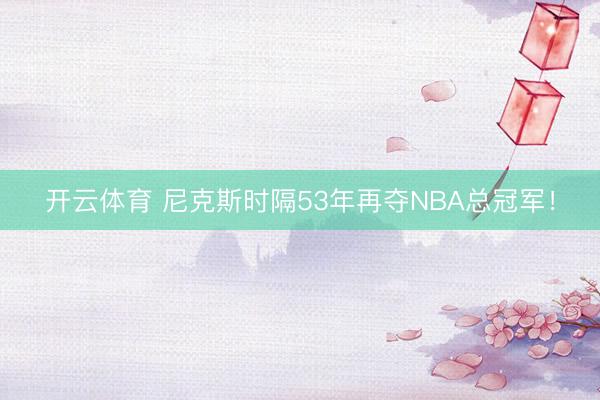 开云体育 尼克斯时隔53年再夺NBA总冠军！