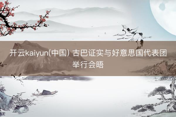 开云kaiyun(中国) 古巴证实与好意思国代表团举行会晤